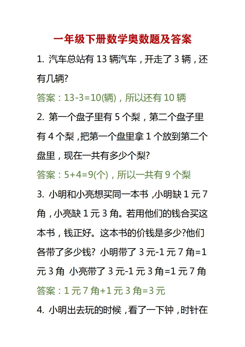 小学数学一年级下册一下奥数(1) - 新网知识库-新网知识库