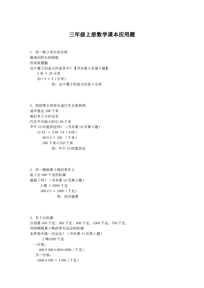 小学数学三年级上册课本应用题专项训练题(含答案) - 新网知识库-新网知识库