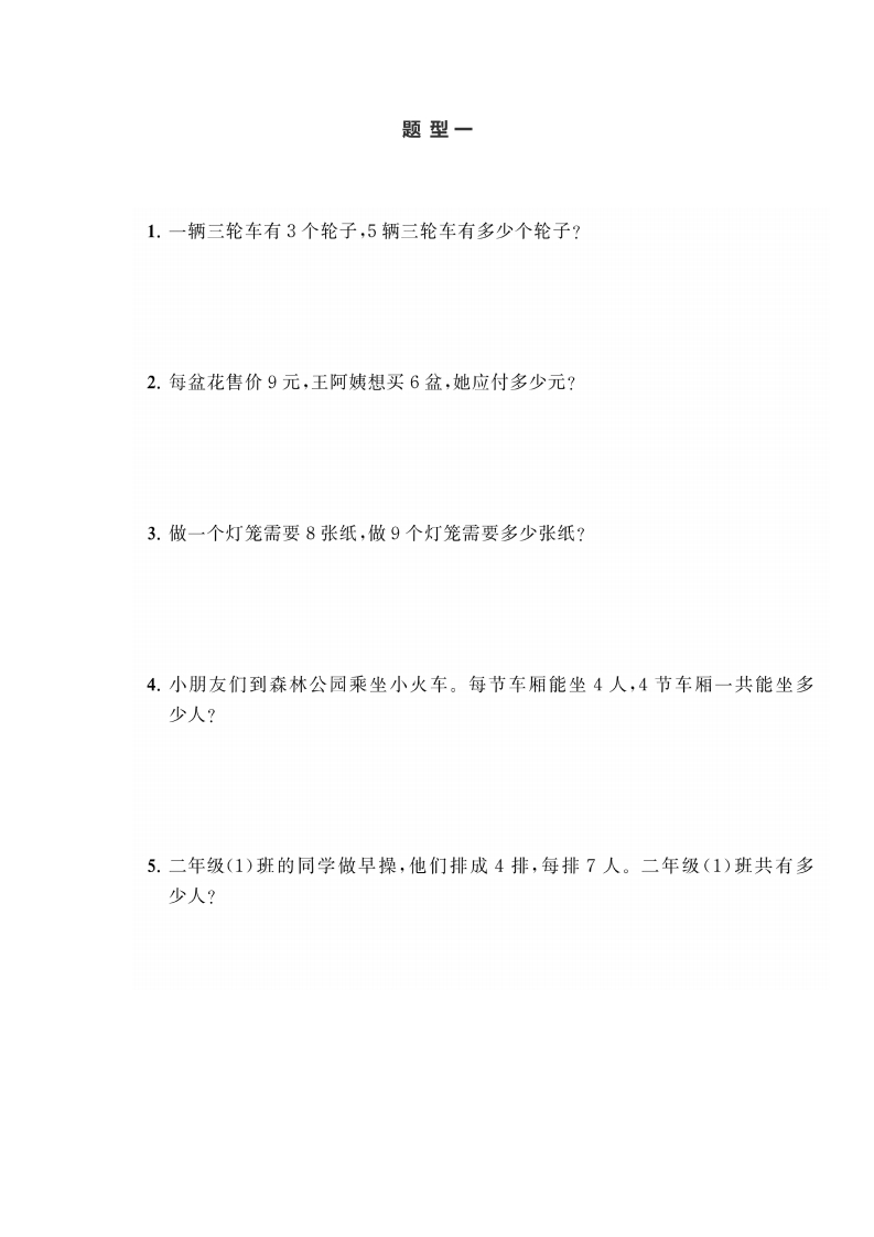 小学数学二年级上册《表内乘法1》典型题训练⑤附答案-新网知识库