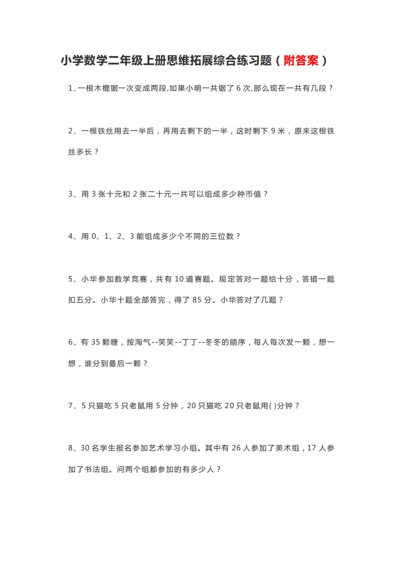 小学数学二年级上册思维拓展综合练习题后附答案-新网知识库