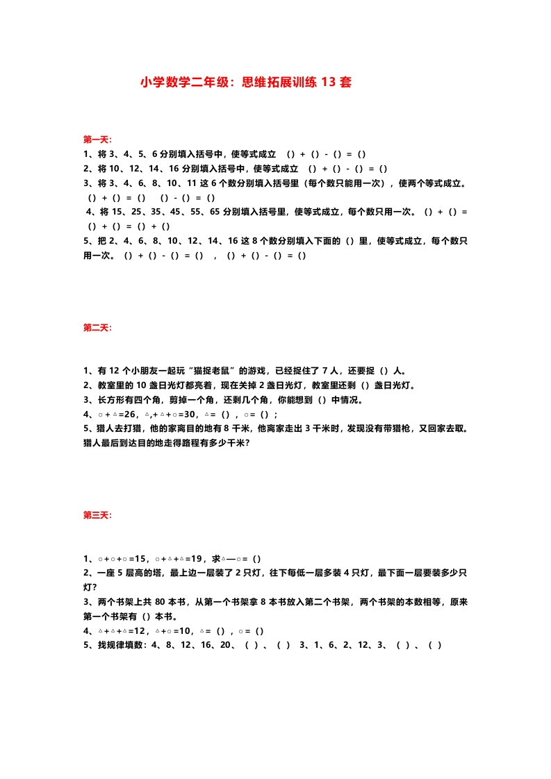 小学数学二年级上册：思维拓展训练13套-新网知识库