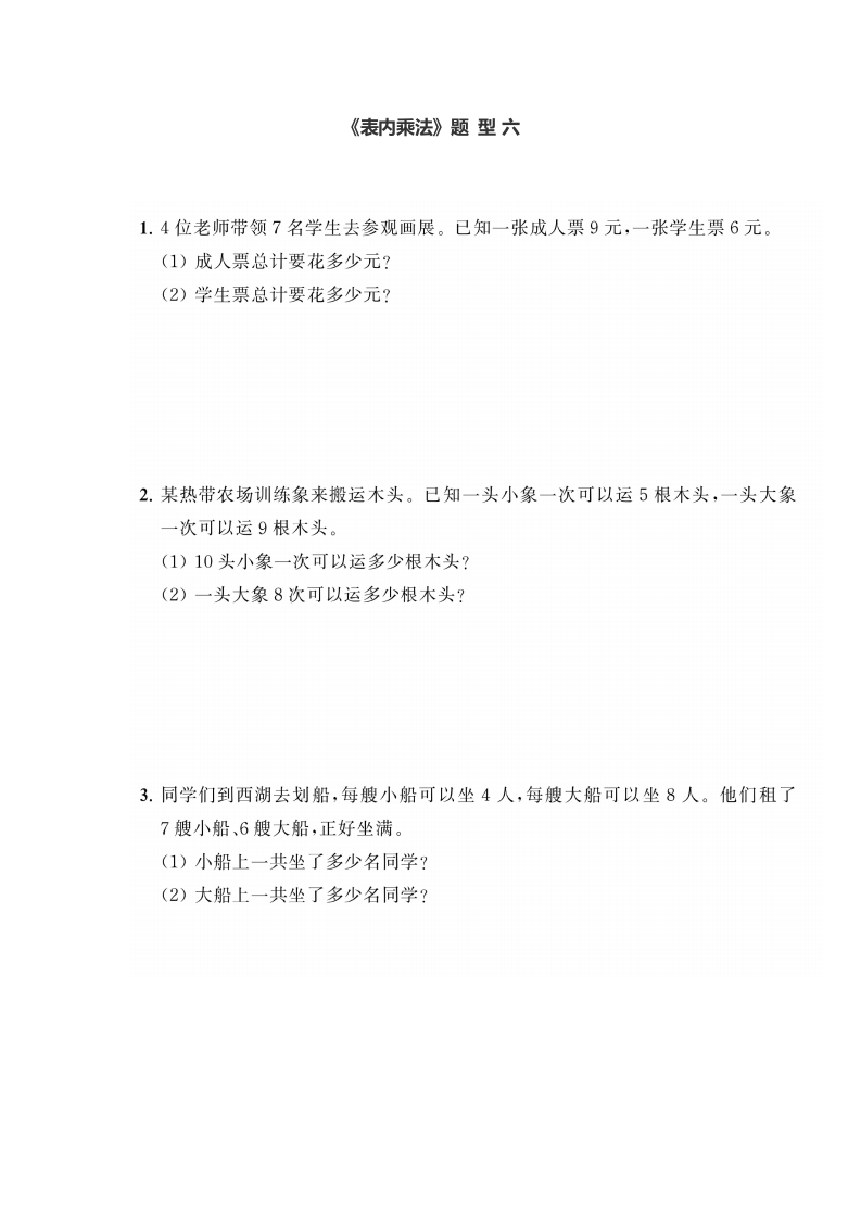 小学数学二年级（上册）《表内乘法2》《数学广角-搭配》典型题训练-新网知识库