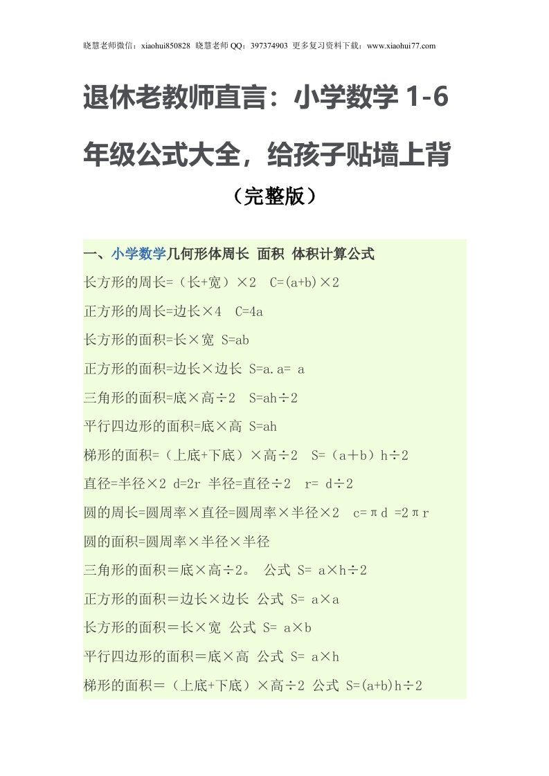 小学数学公式大全(完整版) - 新网知识库-新网知识库