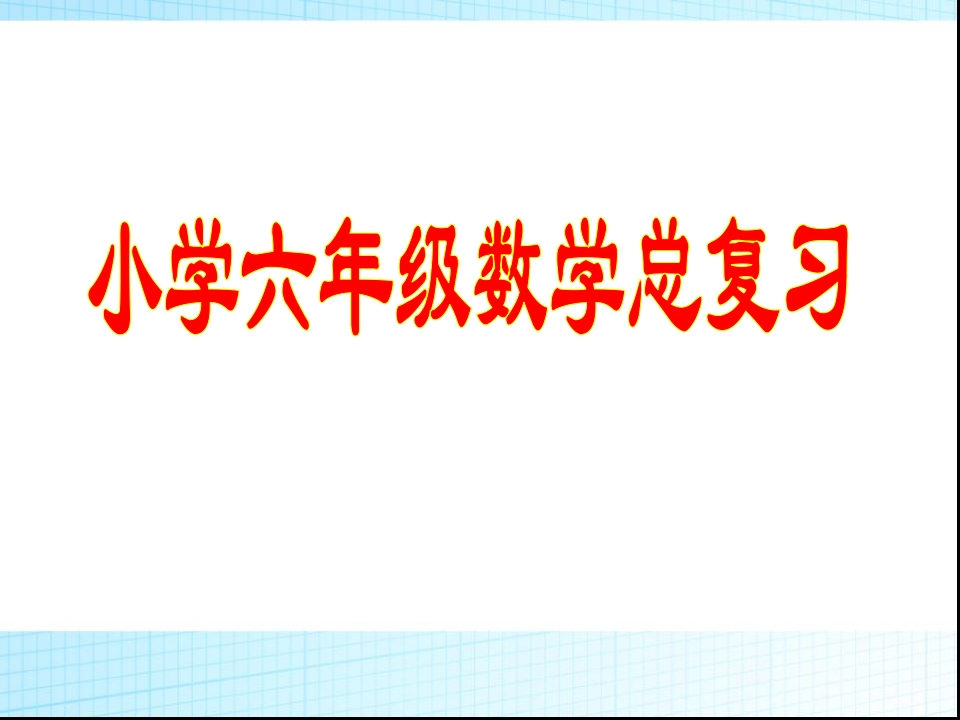 小学数学小升初总复习 - 新网知识库-新网知识库