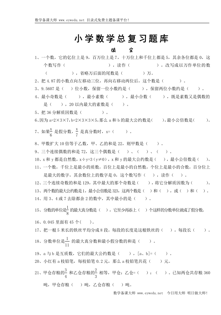 小学数学总复习题库（90页） - 新网知识库-新网知识库