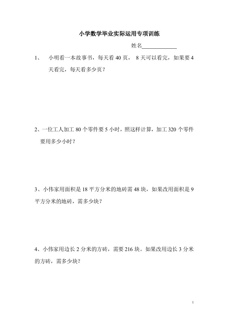 小学数学毕业实际运用专项训练 - 新网知识库-新网知识库