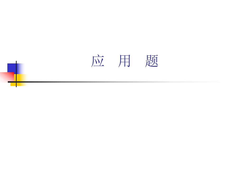 小学数学毕业班应用题总复习 - 新网知识库-新网知识库