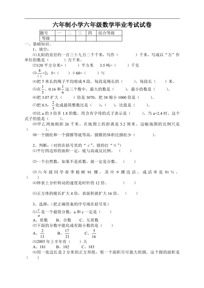 小学毕业考试数学期末试题六年级试卷 - 新网知识库-新网知识库