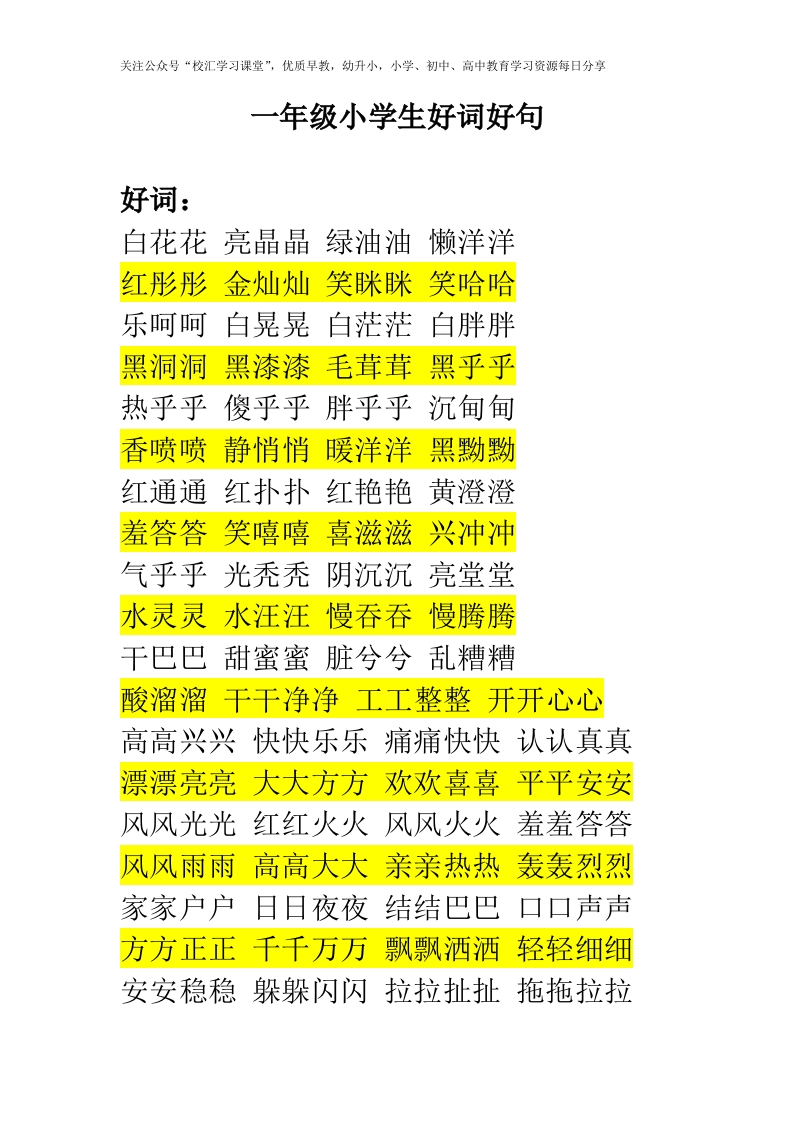 小学生一年级好词好句打印版（暑期必看）