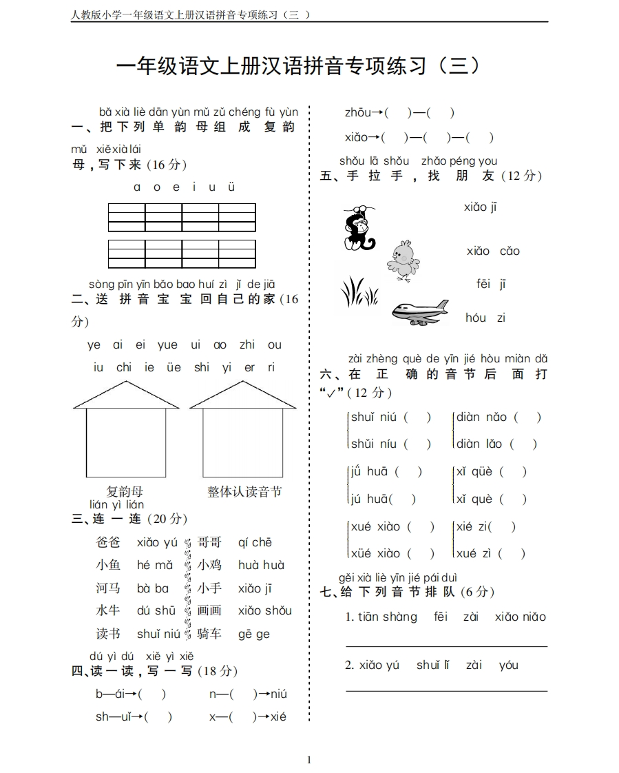小学语文一年级上册汉语拼音练习卷（三）带答案 - 新网知识库-新网知识库