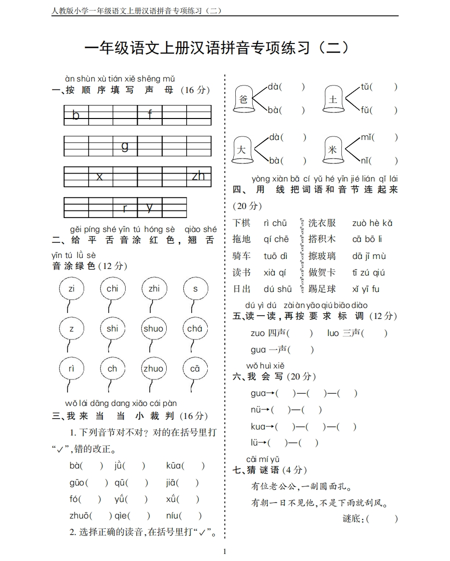 小学语文一年级上册汉语拼音练习卷（二）带答案 - 新网知识库-新网知识库