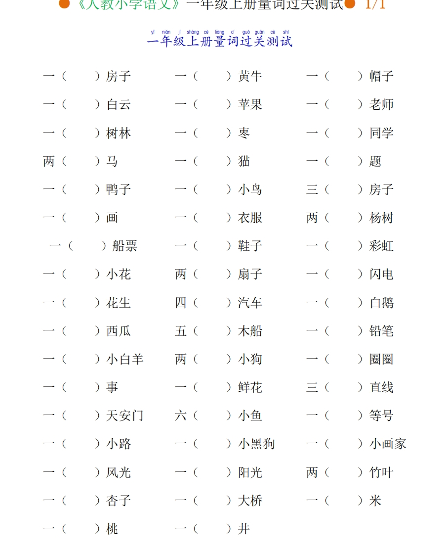 小学语文一年级上册量词过关测试 - 新网知识库-新网知识库
