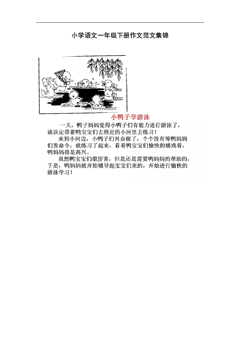 小学语文一年级下册单元作文范文集锦(1) - 新网知识库-新网知识库