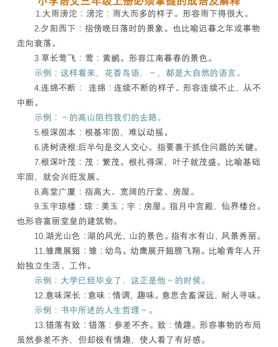 小学语文三年级上册必须掌握的成语及解释 - 新网知识库-新网知识库