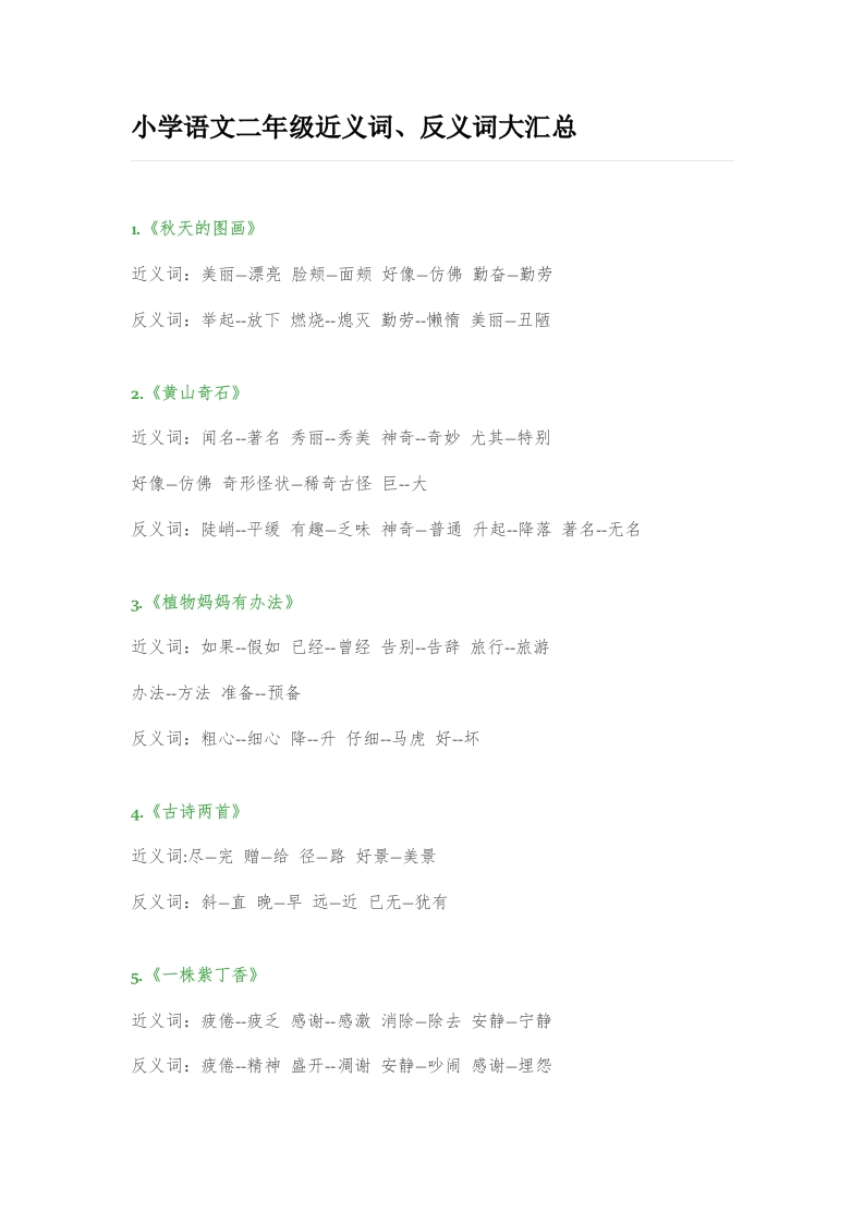 小学语文二年级上册-近义词、反义词大汇总(1) - 新网知识库-新网知识库