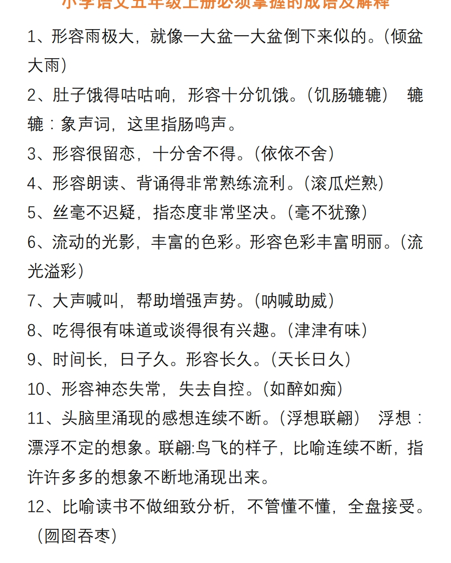 小学语文五年级上册必须掌握的成语及解释 - 新网知识库-新网知识库