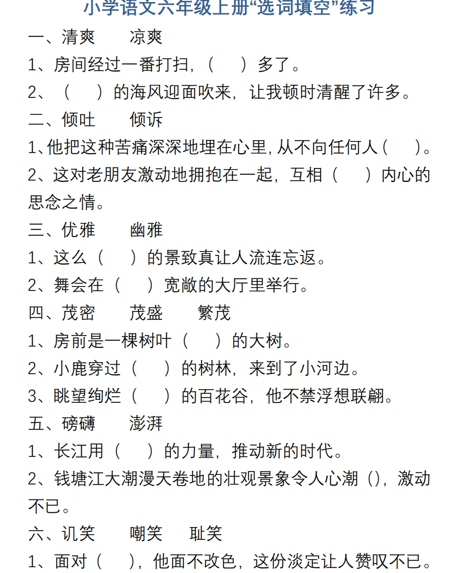 小学语文六年级上册“选词填空”练习 - 新网知识库-新网知识库