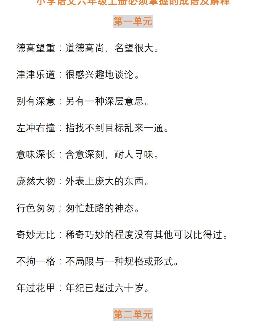 小学语文六年级上册必须掌握的成语及解释 - 新网知识库-新网知识库