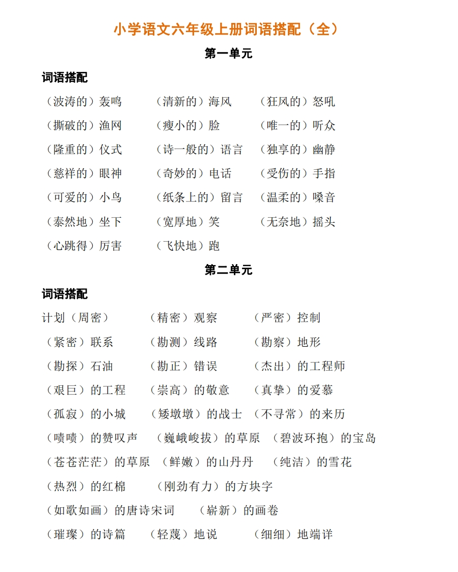 小学语文六年级上册词语搭配（全） - 新网知识库-新网知识库