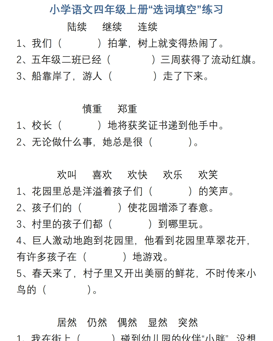 小学语文四年级上册“选词填空”练习 - 新网知识库-新网知识库
