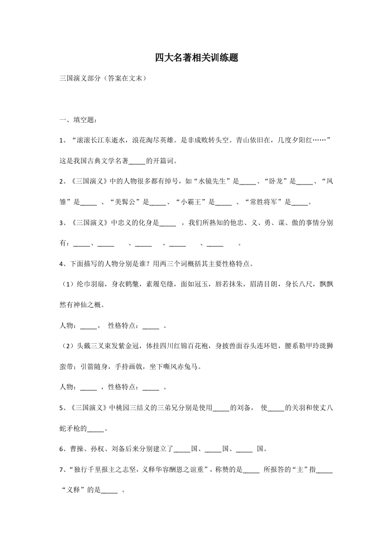 小学语文知识点汇总，四大名著知识考点训练题含答案 - 新网知识库-新网知识库