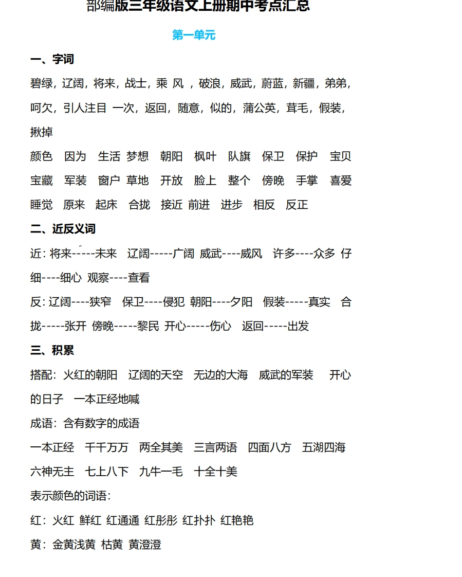 小学部编版语文三年级上册期中考点汇总，考前冲刺 - 新网知识库-新网知识库