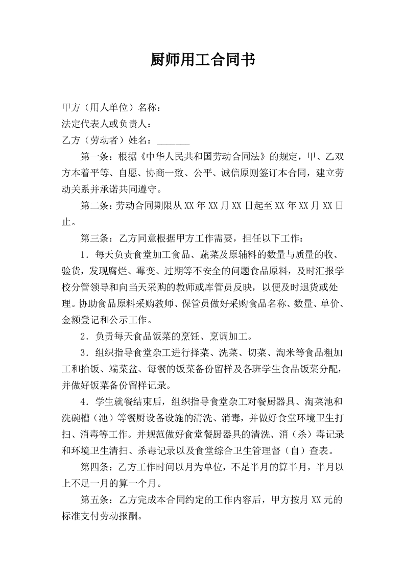 小学食堂厨师劳动合同书 - 新网知识库-新网知识库