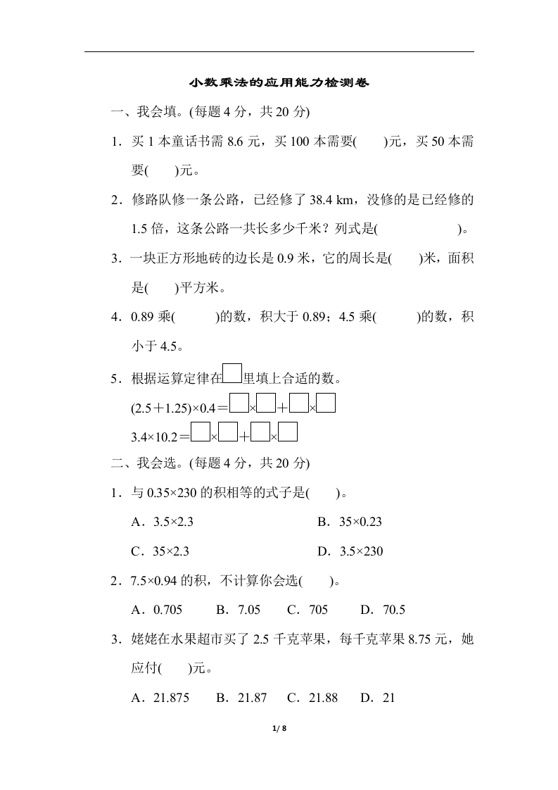 小数乘法的应用能力检测卷 - 新网知识库-新网知识库