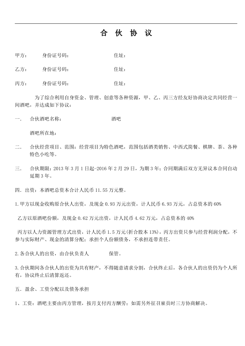 小酒吧合伙协议（3页） - 新网知识库-新网知识库
