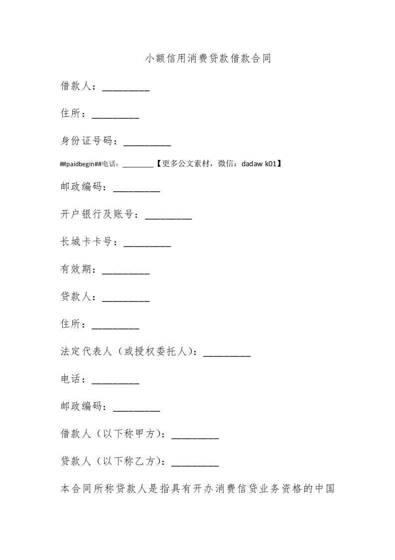小额信用消费贷款借款合同 - 新网知识库-新网知识库