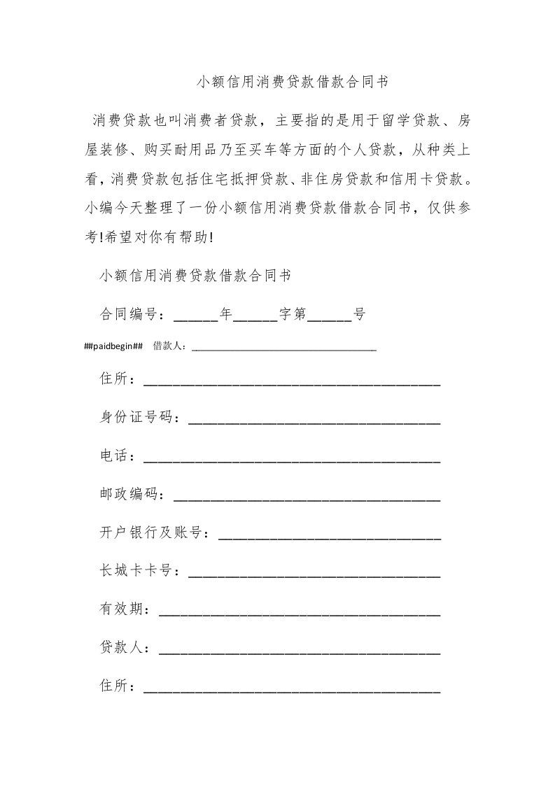 小额信用消费贷款借款合同书-新网知识库