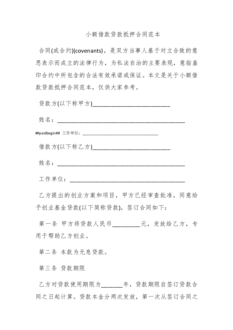 小额借款贷款抵押合同范本 - 新网知识库-新网知识库