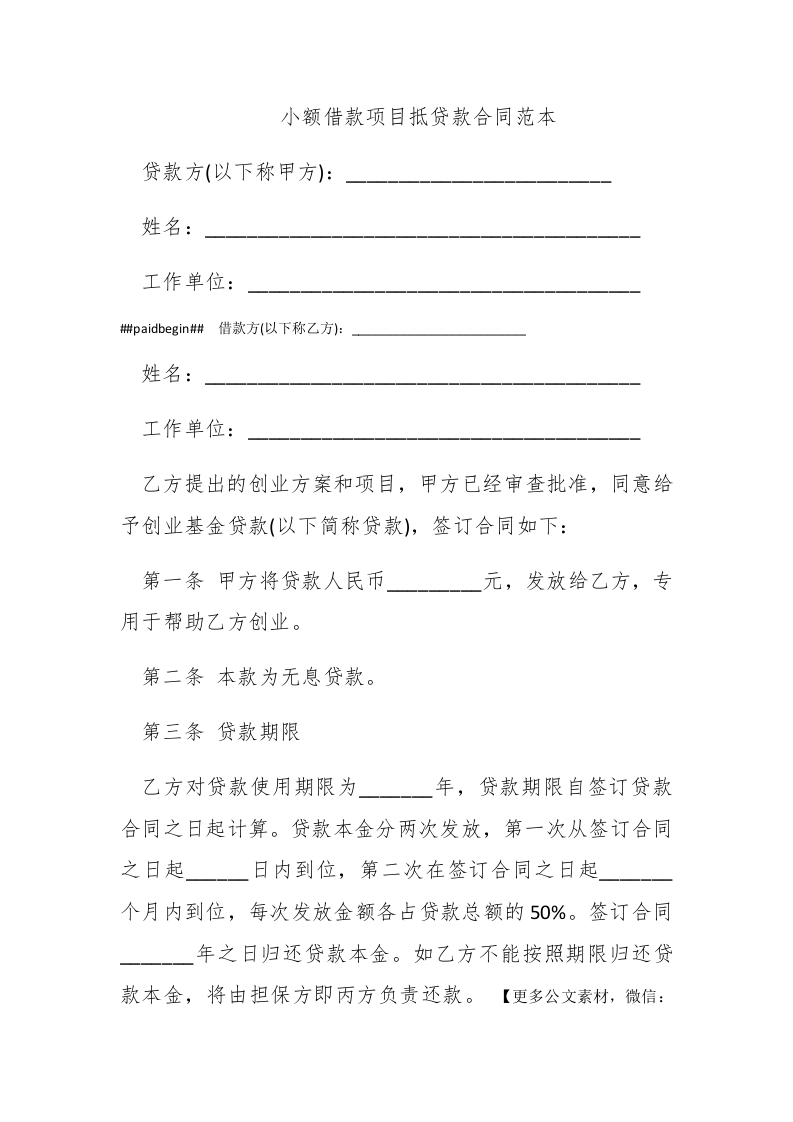 小额借款项目抵贷款合同范本 - 新网知识库-新网知识库