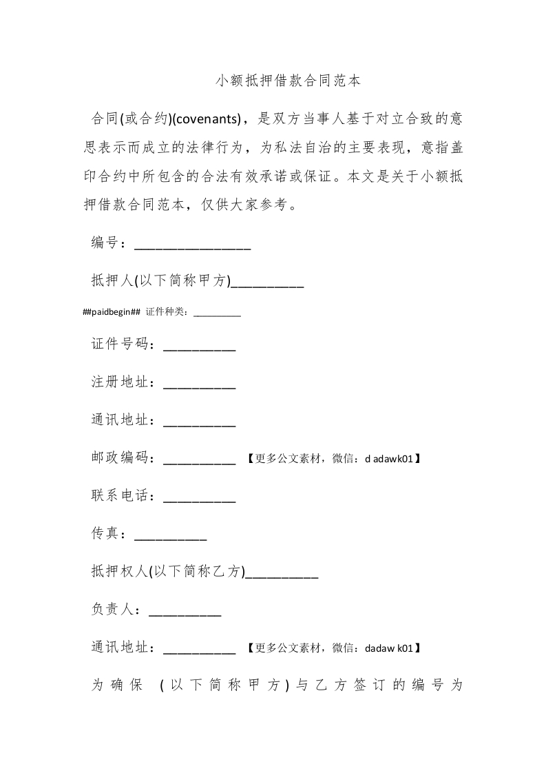 小额抵押借款合同范本 - 新网知识库-新网知识库