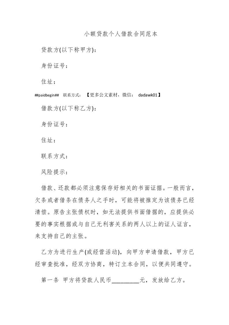小额贷款个人借款合同范本 - 新网知识库-新网知识库