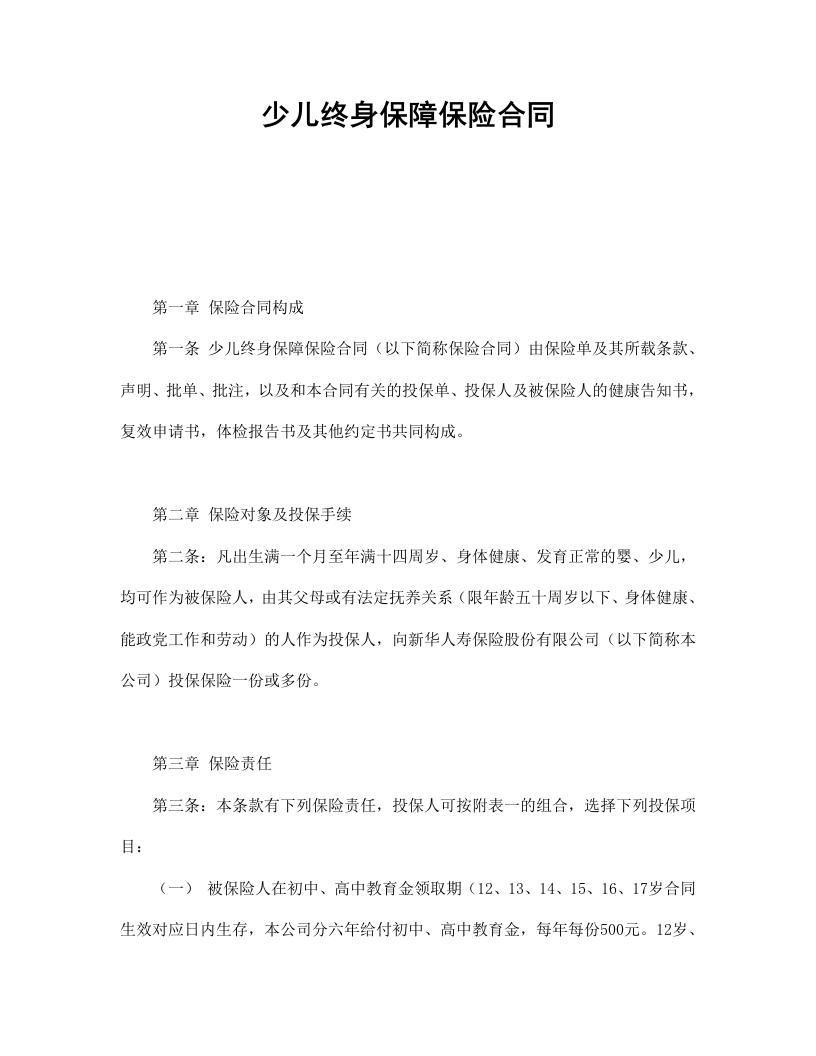 少儿终身保障保险合同（新华人寿） - 新网知识库-新网知识库