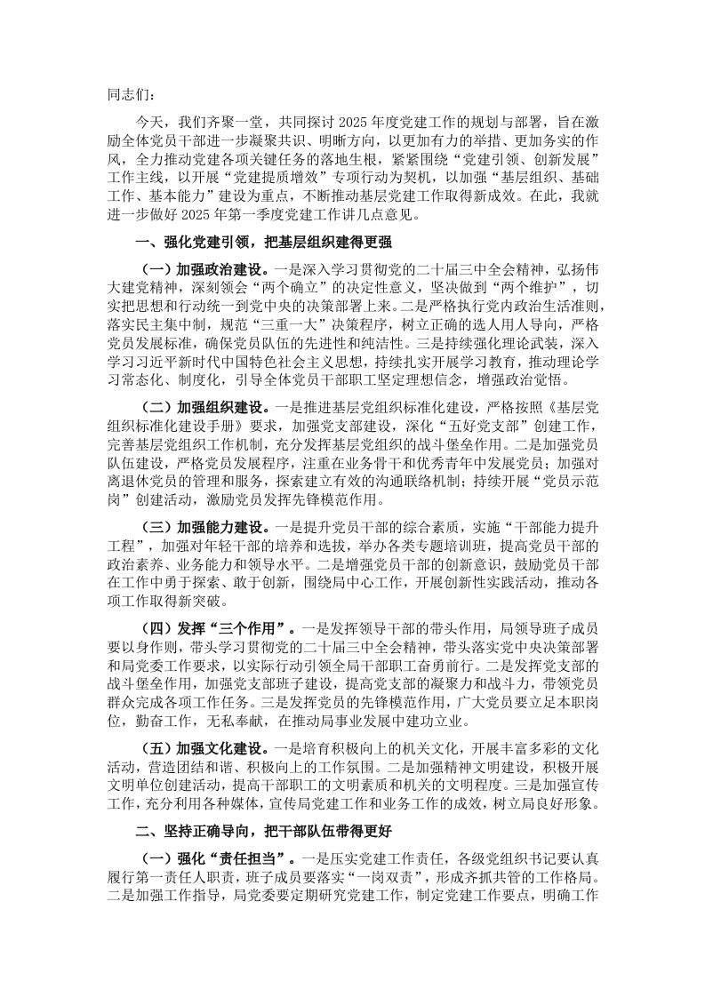 局党委书记2025年党建工作部署会上的讲话 - 新网知识库-新网知识库