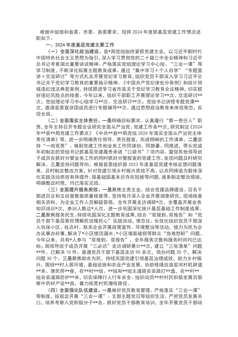 局党组2024年度基层党建工作述职报告 - 新网知识库-新网知识库