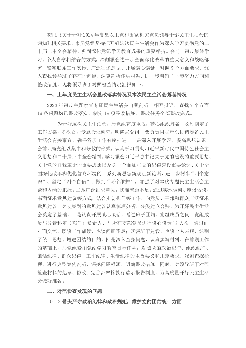 局党组2024年度领导班子民主生活会对照检查材料 - 新网知识库-新网知识库
