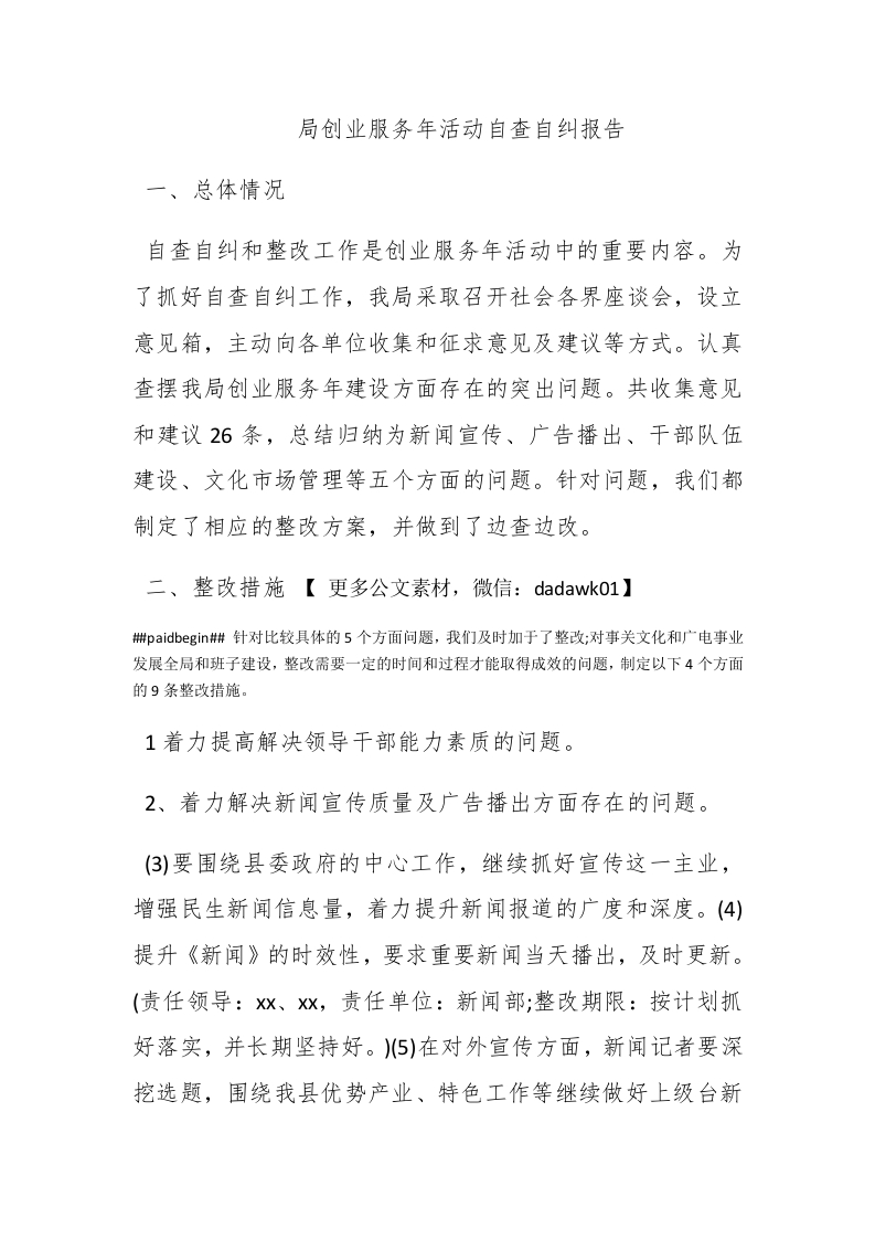 局创业服务年活动自查自纠报告 - 新网知识库-新网知识库