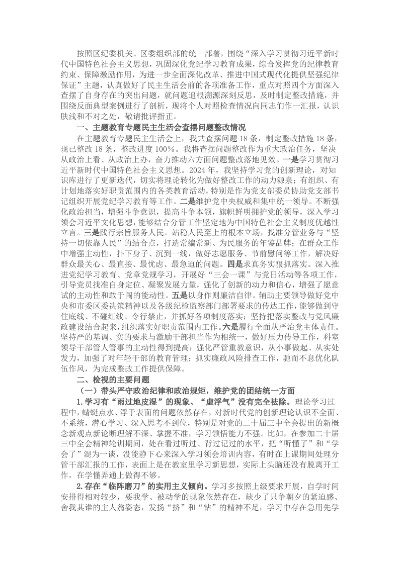 局班子成员2024年度民主生活会对照检查发言材料（四个带头） - 新网知识库-新网知识库