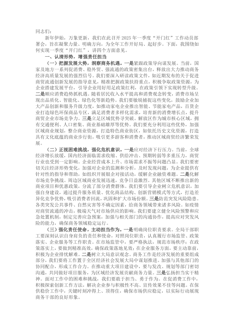 局长在2025年局机关一季度“开门红”工作动员部署会上的讲话提纲 - 新网知识库-新网知识库