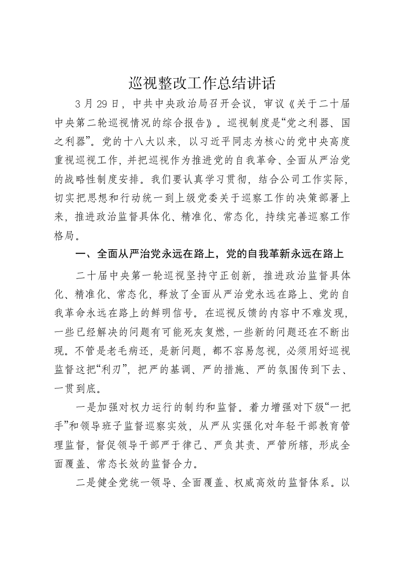 巡视整改工作总结讲话 - 新网知识库-新网知识库