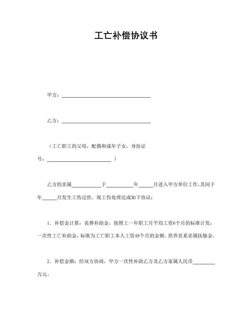 工亡补偿协议书 - 新网知识库-新网知识库