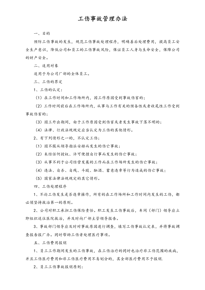 工伤事故管理办法 - 新网知识库-新网知识库