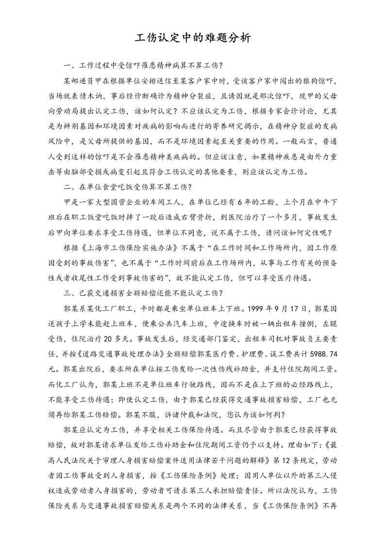 工伤认定中的难题分析 - 新网知识库-新网知识库