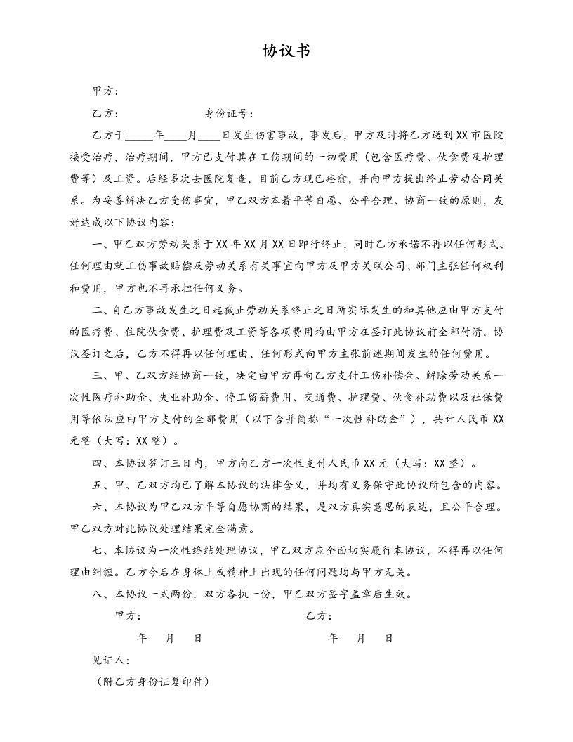工伤赔偿协议书 - 新网知识库-新网知识库