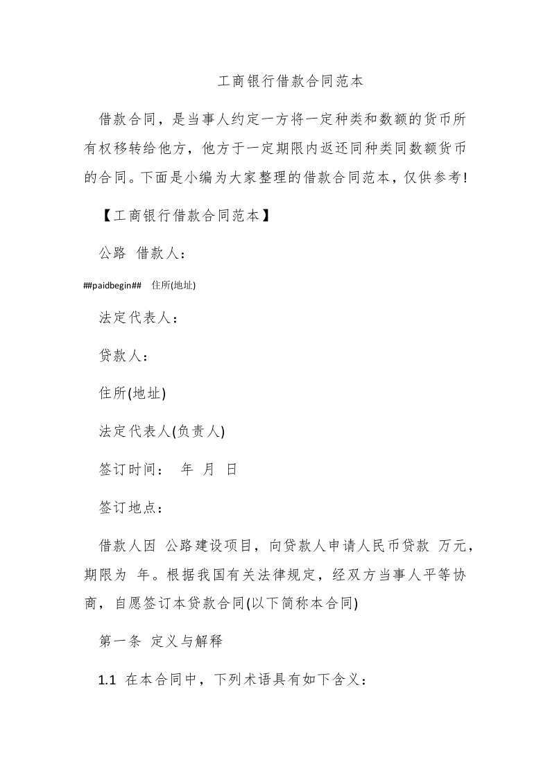 工商银行借款合同范本 - 新网知识库-新网知识库