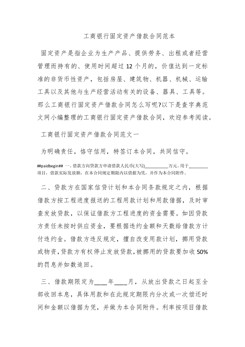 工商银行固定资产借款合同范本 - 新网知识库-新网知识库
