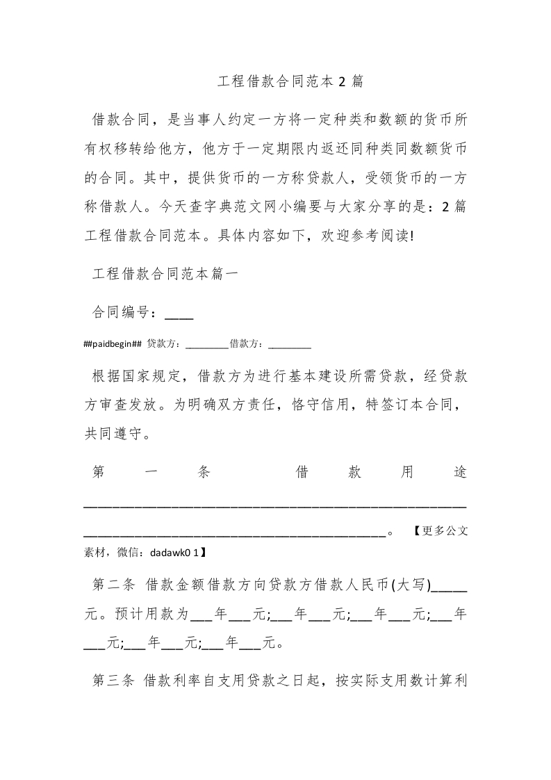 工程借款合同范本2篇 - 新网知识库-新网知识库